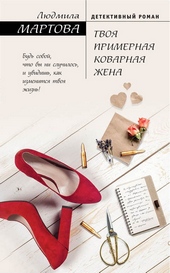 Обложка книги https://1000knig.com/4951-tvoja-primernaja-kovarnaja-zhena.html