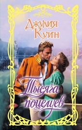 Обложка книги https://1000knig.com/4958-tysjacha-poceluev.html