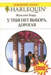 Обложка книги https://1000knig.com/4959-u-tebja-net-vyhoda-dorogaja.html