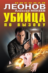 Обложка книги https://1000knig.com/4960-ubijca-po-vyzovu.html