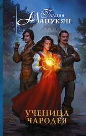 Обложка книги https://1000knig.com/4961-uchenica-charodeja.html