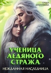 Обложка книги https://1000knig.com/4963-uchenica-ledjanogo-strazha-nezhdannaja-naslednica-kniga-3-si.html