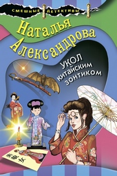Обложка книги https://1000knig.com/4965-ukol-kitajskim-zontikom.html