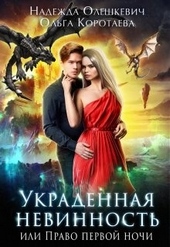 Обложка книги https://1000knig.com/4968-ukradennaja-nevinnost-ili-pravo-pervoj-nochi.html
