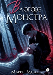 Обложка книги https://1000knig.com/4970-v-logove-monstra.html
