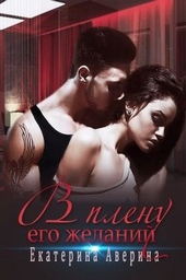 Обложка книги https://1000knig.com/4971-v-plenu-ego-zhelanij.html