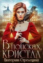 Обложка книги https://1000knig.com/4969-v-poiskah-kristal-ili-perezhit-otbor.html
