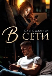 Обложка книги https://1000knig.com/4972-v-seti.html