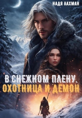 Обложка книги https://1000knig.com/4975-v-snezhnom-plenu-ohotnica-i-demon.html