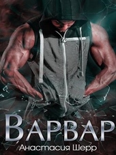 Обложка книги https://1000knig.com/4973-varvar.html
