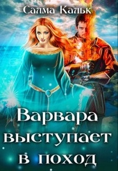 Обложка книги https://1000knig.com/4976-varvara-vystupaet-v-pohod.html