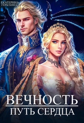 Обложка книги https://1000knig.com/4977-vechnost-put-serdca-si.html