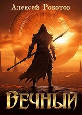 Обложка книги https://1000knig.com/4980-vechnyj-kniga-v-si.html