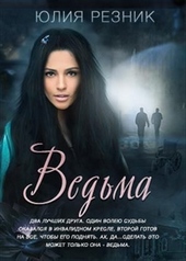 Обложка книги https://1000knig.com/4979-vedma.html