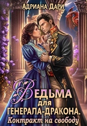 Обложка книги https://1000knig.com/4981-vedma-dlja-generala-drakona-kontrakt-na-svobodu.html