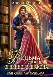 Обложка книги https://1000knig.com/4982-vedma-dlja-ognennogo-drakona-ili-oshibka-prizyva-si.html