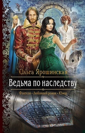 Обложка книги https://1000knig.com/4983-vedma-po-nasledstvu.html