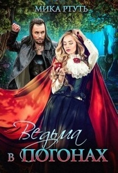 Обложка книги https://1000knig.com/4984-vedma-v-pogonah-si.html