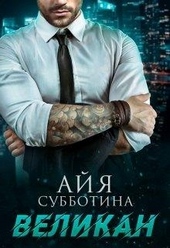 Обложка книги https://1000knig.com/4985-velikan.html