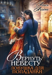 Обложка книги https://1000knig.com/4988-vernut-nevestu-lovushka-dlja-popadanki-si.html