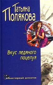 Обложка книги https://1000knig.com/4987-vkus-ledjanogo-poceluja.html