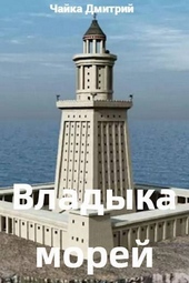 Обложка книги https://1000knig.com/4990-vladyka-morej-ch2-si.html