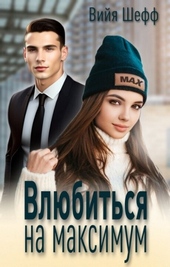 Обложка книги https://1000knig.com/4992-vljubitsja-na-maksimum-si.html