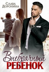 Обложка книги https://1000knig.com/4991-vnebrachnyj-rebenok.html