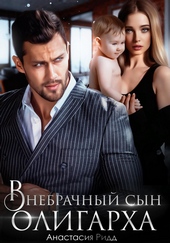 Обложка книги https://1000knig.com/4994-vnebrachnyj-syn-oligarha.html