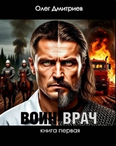 Обложка книги https://1000knig.com/4996-voin-vrach.html