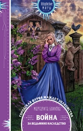 Обложка книги https://1000knig.com/5000-vojna-za-vedmino-nasledstvo.html
