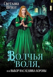 Обложка книги https://1000knig.com/4997-volchja-volja-ili-vybor-naslednika-korony-si.html