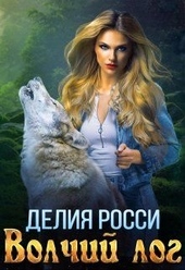Обложка книги https://1000knig.com/4998-volchij-log.html