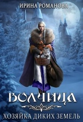 Обложка книги https://1000knig.com/4999-volchica-hozjajka-dikih-zemel-si.html