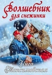 Обложка книги https://1000knig.com/5002-volshebnik-dlja-snezhinki.html