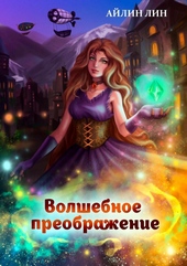 Обложка книги https://1000knig.com/5004-volshebnoe-preobrazhenie-si.html