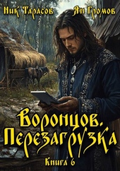 Обложка книги https://1000knig.com/5003-voroncov-perezagruzka-kniga-6.html