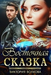 Обложка книги https://1000knig.com/5006-vostochnaja-skazka.html
