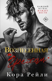 Обложка книги https://1000knig.com/5008-voznesennaja-grehom.html