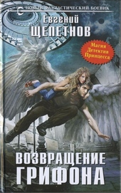 Обложка книги https://1000knig.com/5010-vozvraschenie-grifona.html