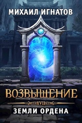 Обложка книги https://1000knig.com/5013-vozvyshenie-zemli-ordena.html