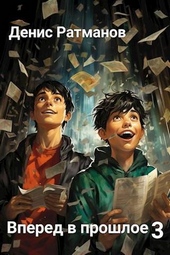 Обложка книги https://1000knig.com/5012-vpered-v-proshloe-3-si.html