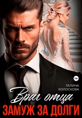 Обложка книги https://1000knig.com/5016-vrag-otca-zamuzh-za-dolgi.html
