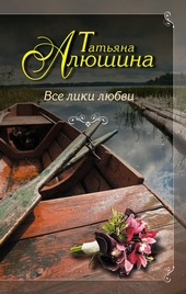 Обложка книги https://1000knig.com/5019-vse-liki-ljubvi.html