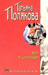 Обложка книги https://1000knig.com/5017-vse-v-shokolade.html