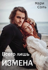 Обложка книги https://1000knig.com/5020-vsego-lish-izmena.html