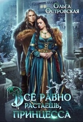 Обложка книги https://1000knig.com/5021-vse-ravno-rastaesh-princessa.html