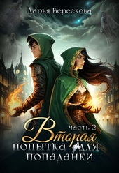 Обложка книги https://1000knig.com/5024-vtoraja-popytka-dlja-popadanki-2-si.html