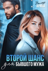 Обложка книги https://1000knig.com/5023-vtoroj-shans-dlja-byvshego.html