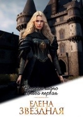 Обложка книги https://1000knig.com/5026-vtoroj-shans-kniga-pervaja.html